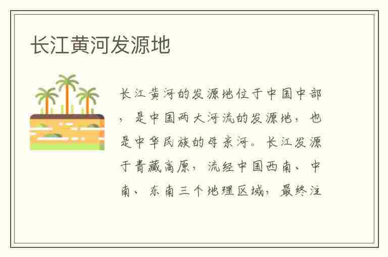 长江黄河发源地(长江黄河发源地在哪个省份)